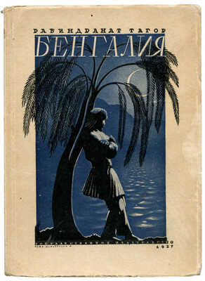 Тагор Р. Бенгалия. Избранные отрывки из писем. 1885-1895 / Пер. с англ. О.П. Черновского. М.; Л., 1927.